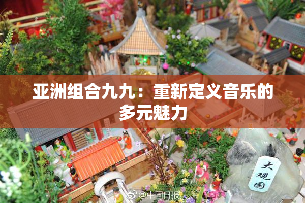 亚洲组合九九：重新定义音乐的多元魅力