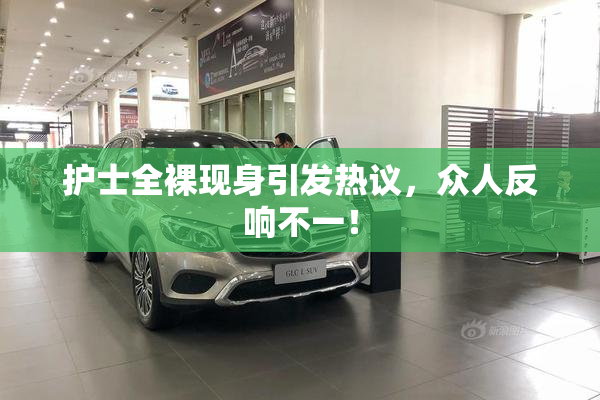 护士全裸现身引发热议，众人反响不一！