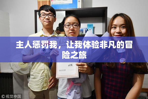主人惩罚我，让我体验非凡的冒险之旅