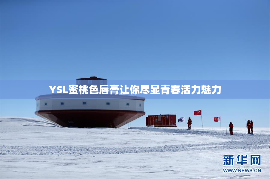 YSL蜜桃色唇膏让你尽显青春活力魅力