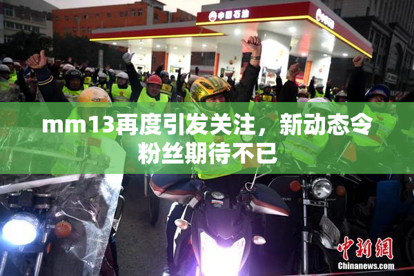mm13再度引发关注，新动态令粉丝期待不已