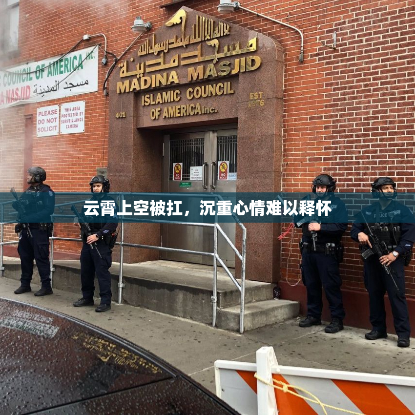 云霄上空被扛，沉重心情难以释怀
