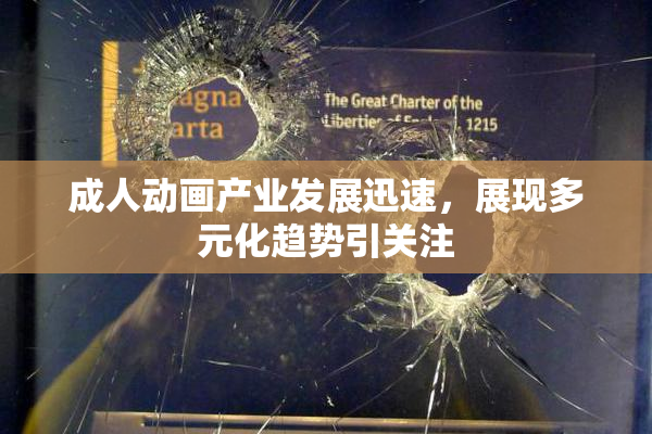 成人动画产业发展迅速，展现多元化趋势引关注