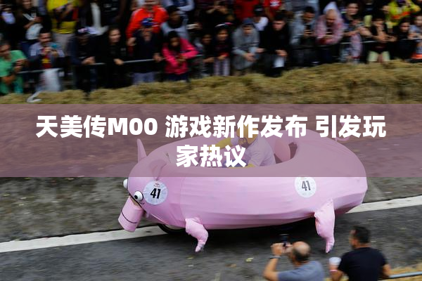 天美传M00 游戏新作发布 引发玩家热议