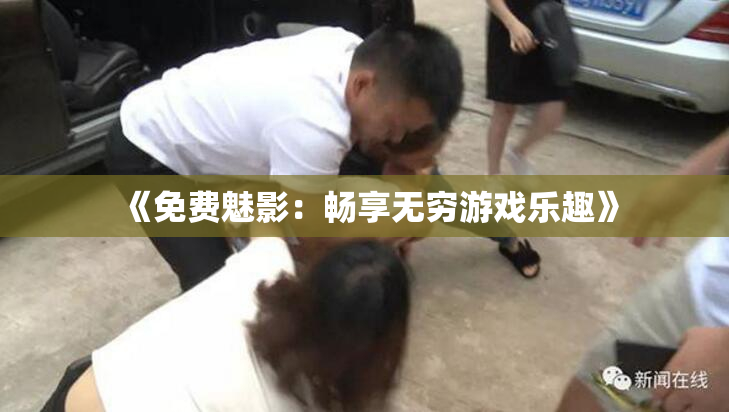 《免费魅影：畅享无穷游戏乐趣》