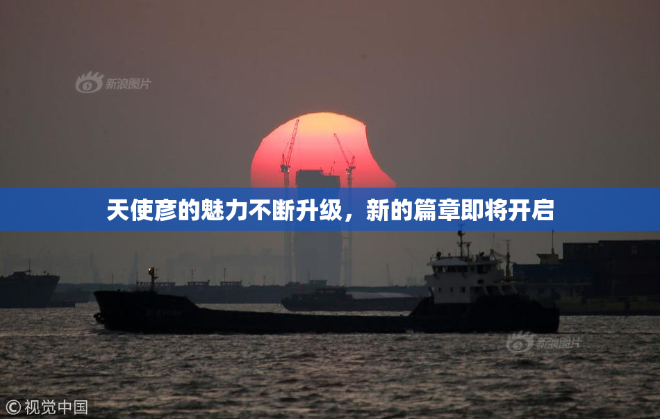 天使彦的魅力不断升级，新的篇章即将开启