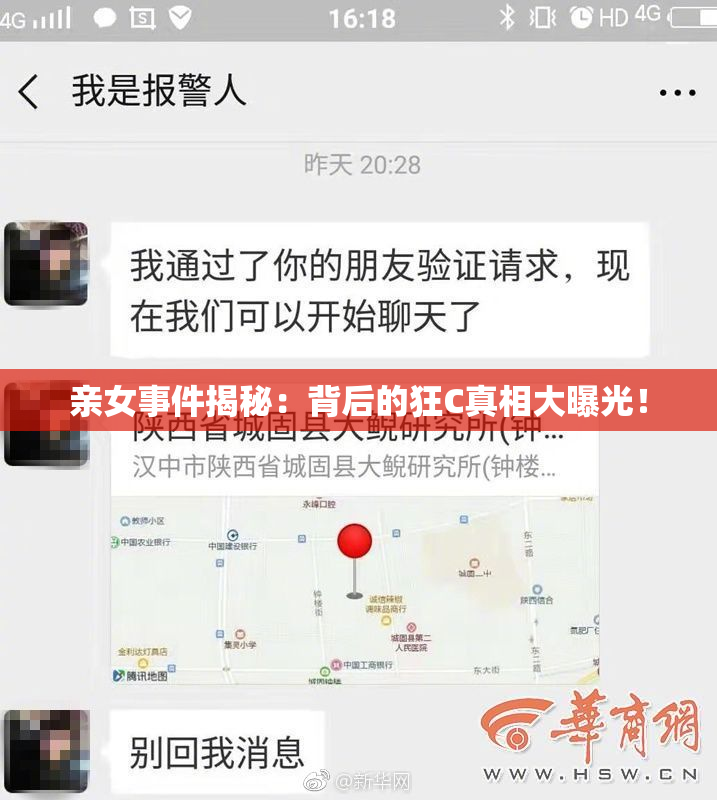 亲女事件揭秘：背后的狂C真相大曝光！