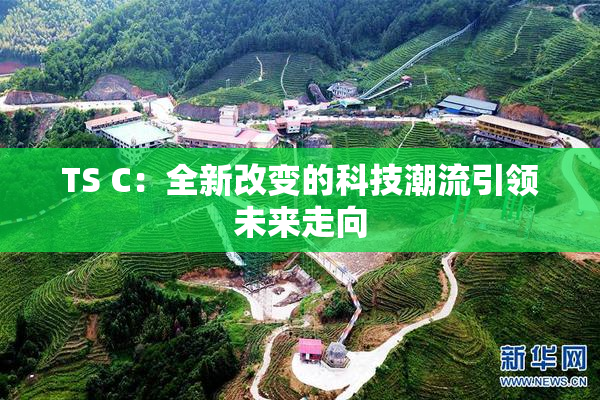 TS C：全新改变的科技潮流引领未来走向