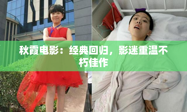 秋霞电影：经典回归，影迷重温不朽佳作