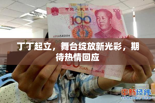 丁丁起立，舞台绽放新光彩，期待热情回应