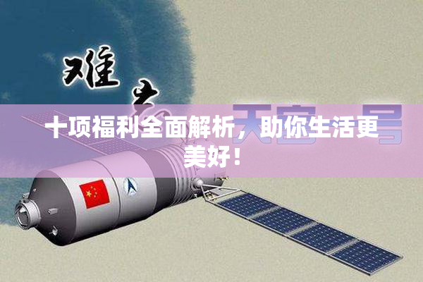十项福利全面解析，助你生活更美好！