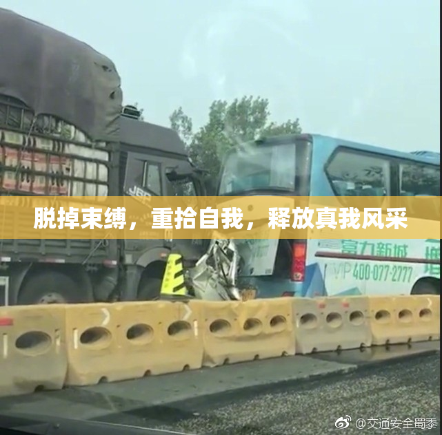 脱掉束缚，重拾自我，释放真我风采
