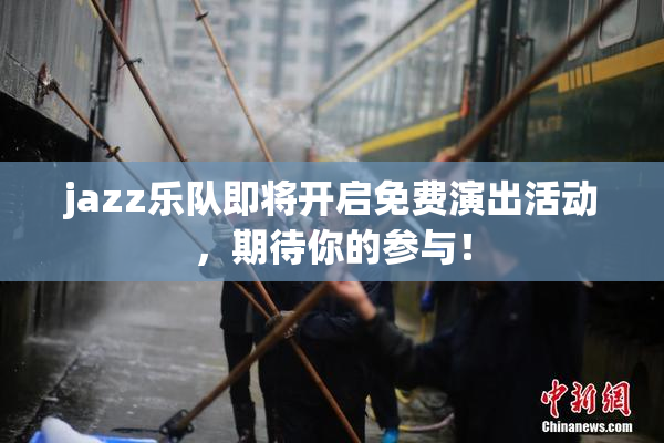 jazz乐队即将开启免费演出活动，期待你的参与！
