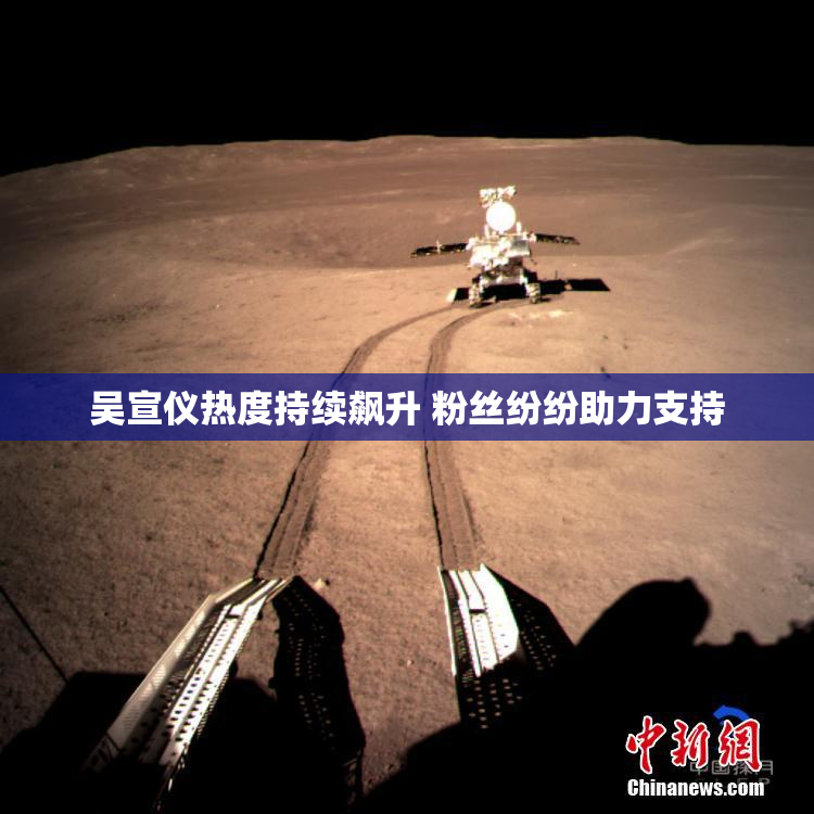 吴宣仪热度持续飙升 粉丝纷纷助力支持