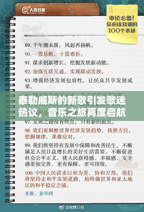 泰勒威斯的新歌引发歌迷热议，音乐之旅再度启航