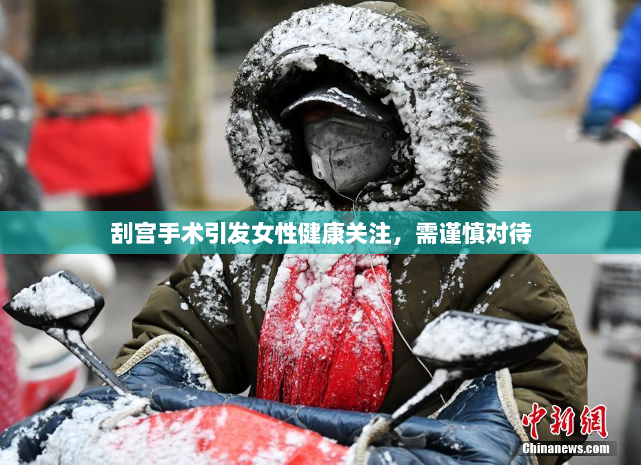 刮宫手术引发女性健康关注，需谨慎对待