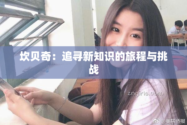 坎贝奇：追寻新知识的旅程与挑战