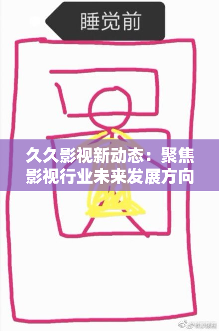 久久影视新动态：聚焦影视行业未来发展方向