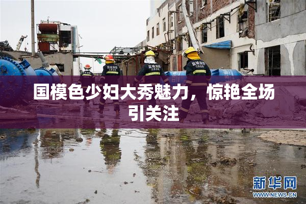 国模色少妇大秀魅力，惊艳全场引关注