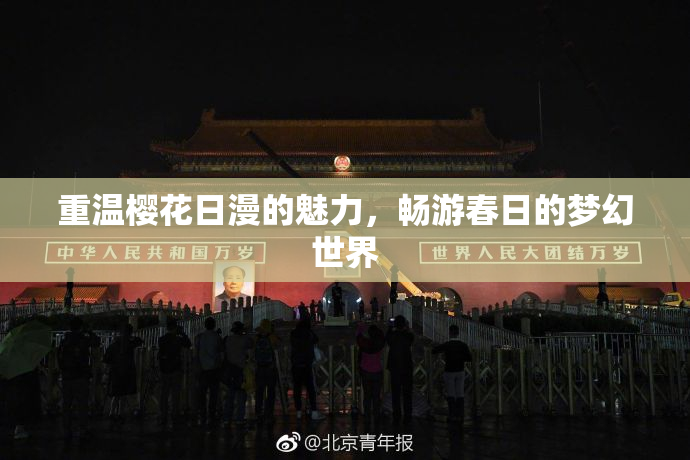重温樱花日漫的魅力，畅游春日的梦幻世界