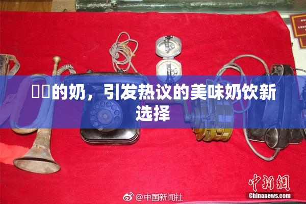 妺妺的奶，引发热议的美味奶饮新选择