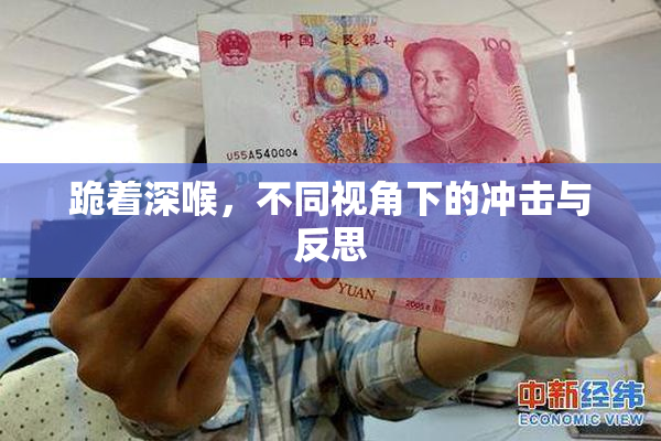 跪着深喉，不同视角下的冲击与反思