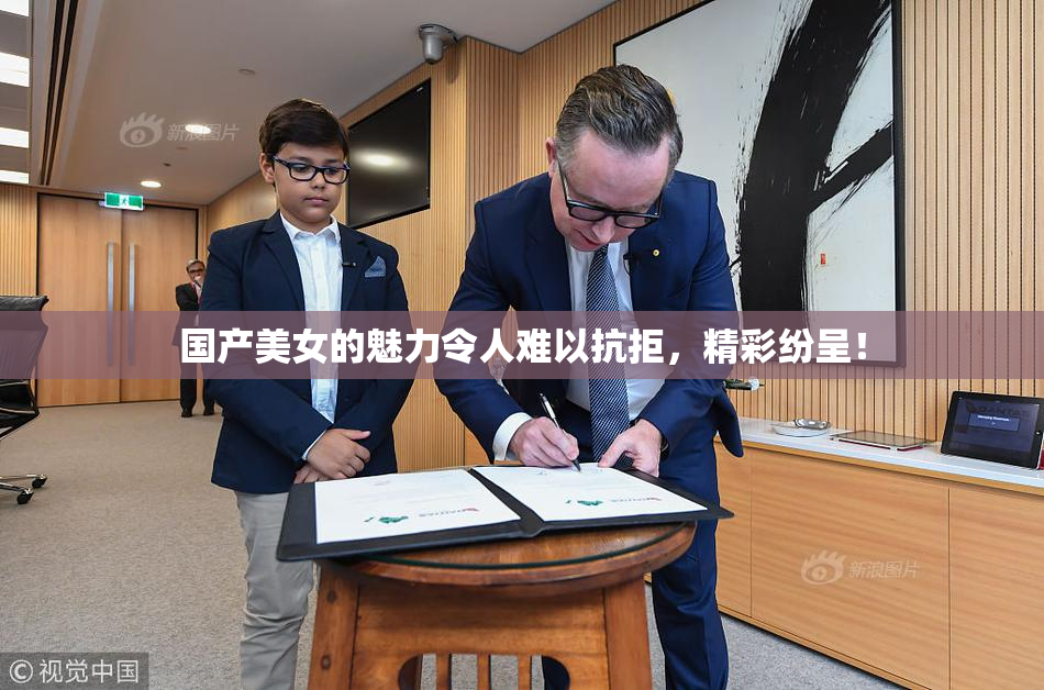 国产美女的魅力令人难以抗拒，精彩纷呈！