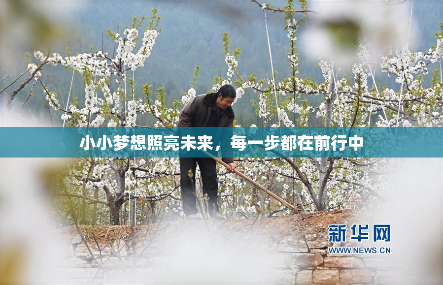 小小梦想照亮未来，每一步都在前行中