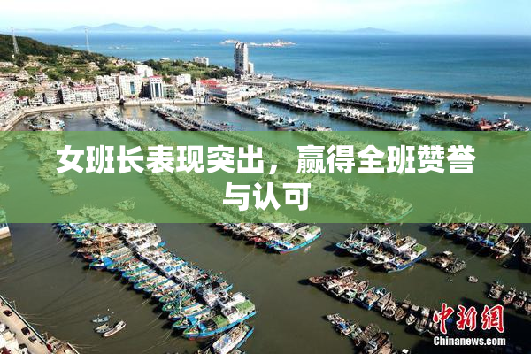 女班长表现突出，赢得全班赞誉与认可