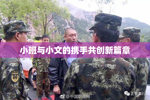 小班与小文的携手共创新篇章