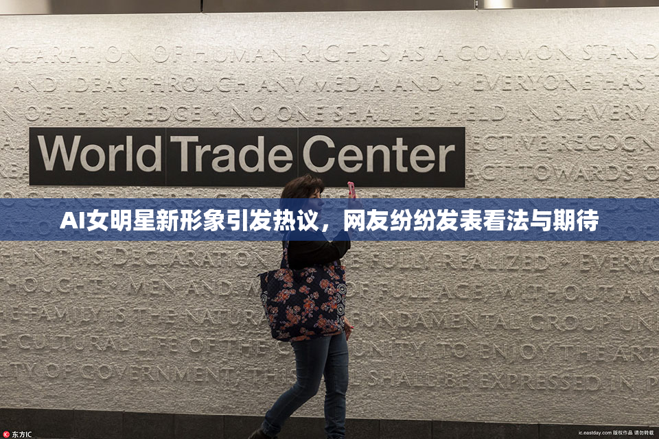 AI女明星新形象引发热议，网友纷纷发表看法与期待