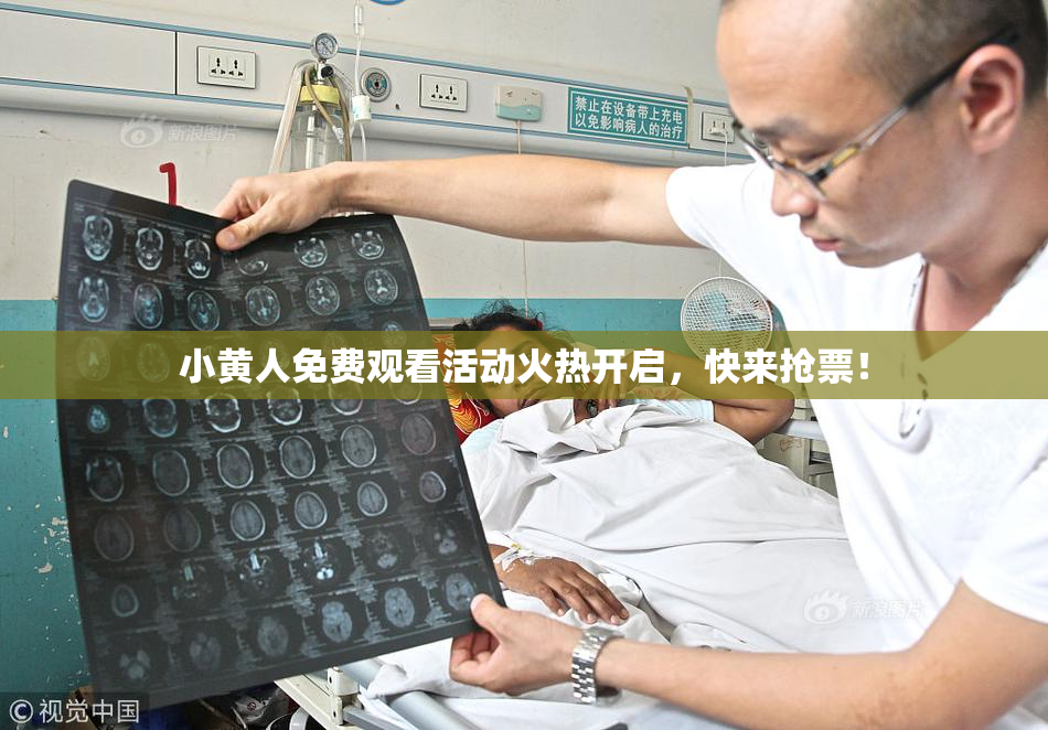 小黄人免费观看活动火热开启，快来抢票！