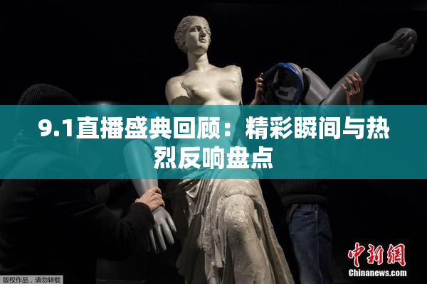 9.1直播盛典回顾：精彩瞬间与热烈反响盘点