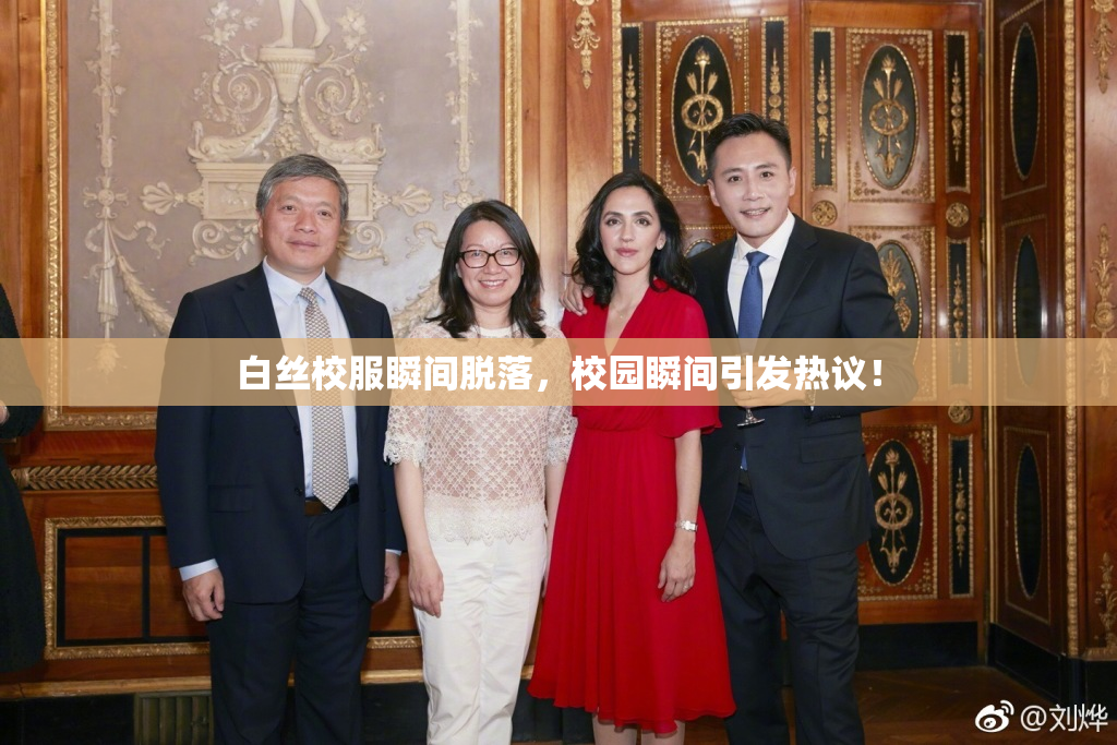 白丝校服瞬间脱落，校园瞬间引发热议！
