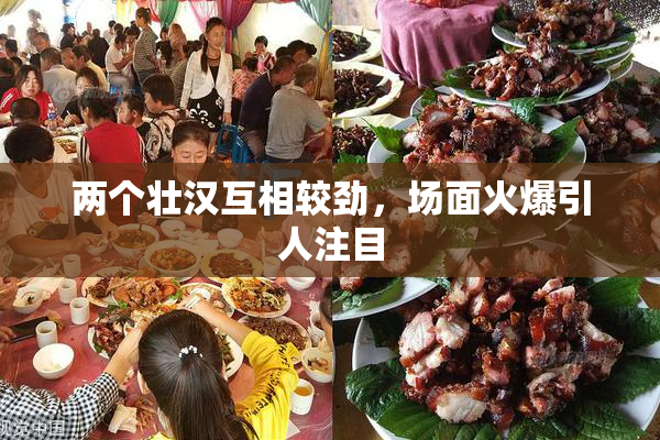 两个壮汉互相较劲，场面火爆引人注目