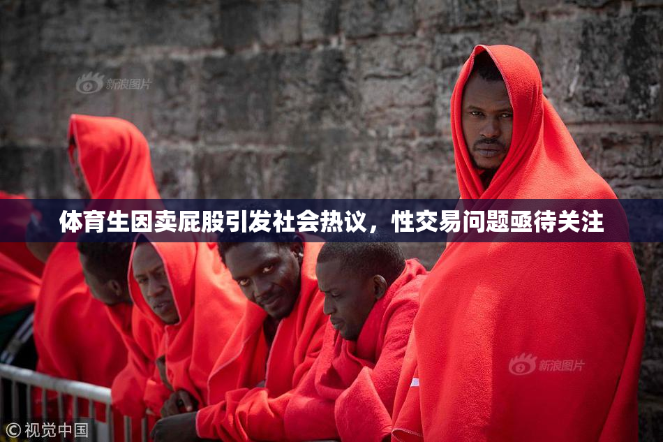 体育生因卖屁股引发社会热议，性交易问题亟待关注