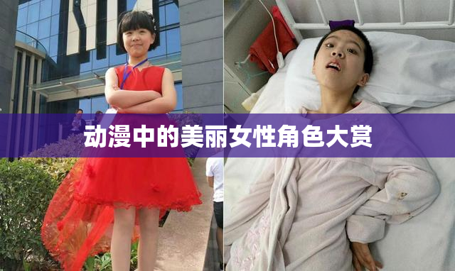 动漫中的美丽女性角色大赏