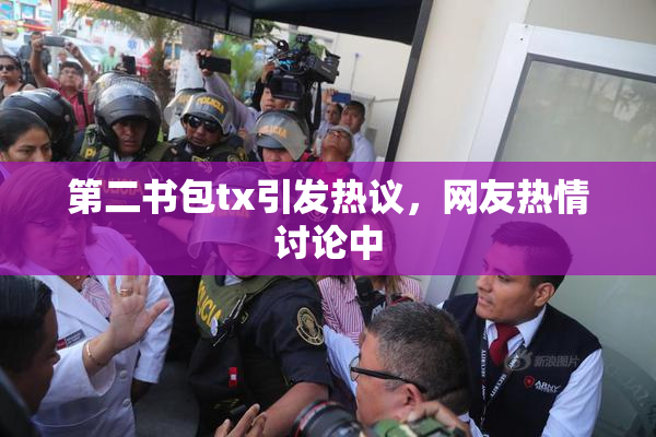 第二书包tx引发热议，网友热情讨论中