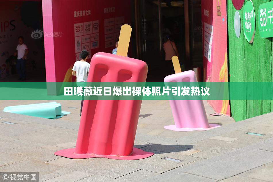 田曦薇近日爆出裸体照片引发热议