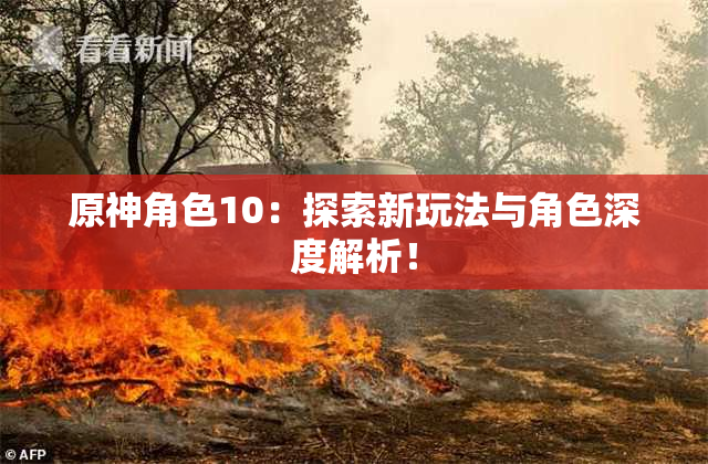 原神角色10：探索新玩法与角色深度解析！