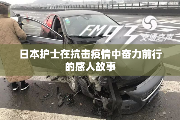 日本护士在抗击疫情中奋力前行的感人故事