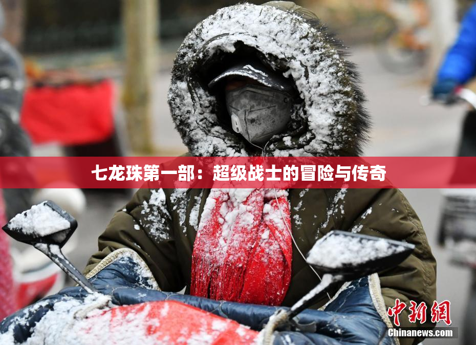 七龙珠第一部：超级战士的冒险与传奇