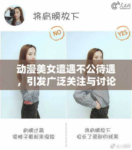 动漫美女遭遇不公待遇，引发广泛关注与讨论