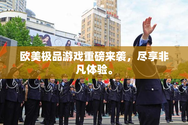 欧美极品游戏重磅来袭，尽享非凡体验。