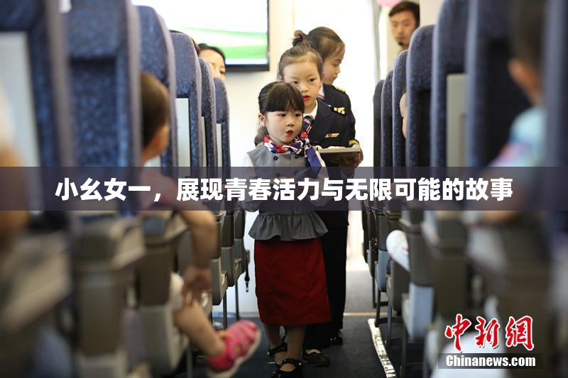 小幺女一，展现青春活力与无限可能的故事