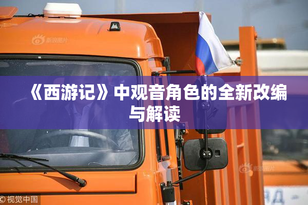 《西游记》中观音角色的全新改编与解读