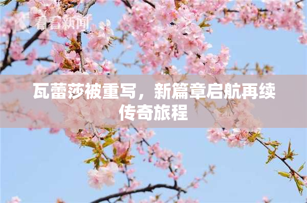 瓦蕾莎被重写，新篇章启航再续传奇旅程