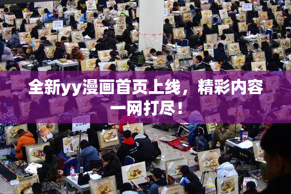 全新yy漫画首页上线，精彩内容一网打尽！