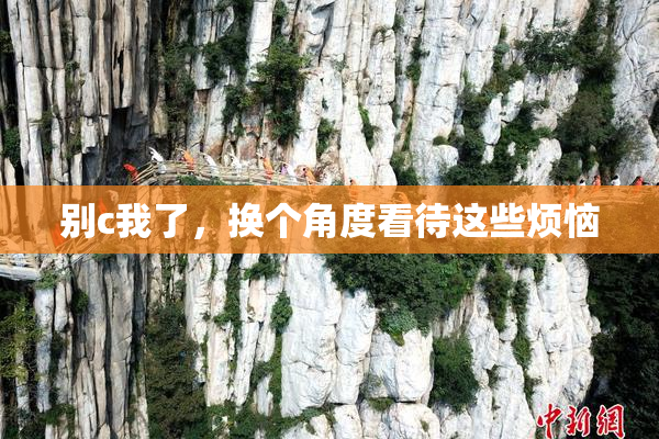 别c我了，换个角度看待这些烦恼
