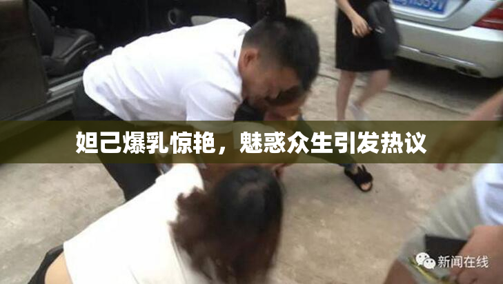 妲己爆乳惊艳，魅惑众生引发热议